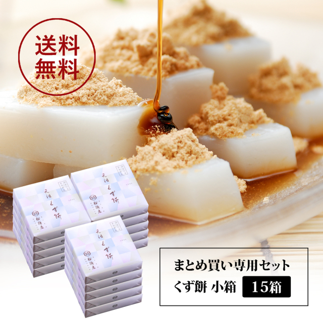 船橋屋】元祖 くず餅 小箱 24切 1～1.5名様用×15箱【 ホワイトデー 