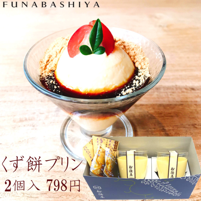 【船橋屋こよみ】 くず餅 プリン 2個 【冷蔵品】