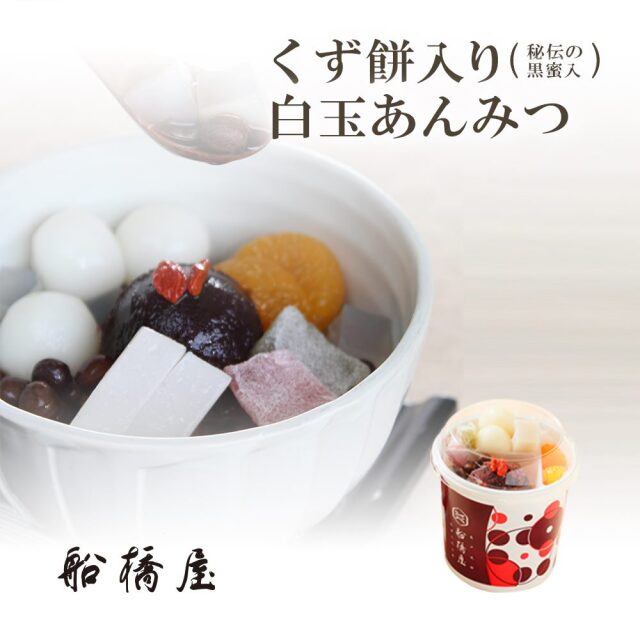 白玉 あんみつ 【 老舗 和菓子 高級 絶品 お取り寄せ ギフト 有名 スイーツ お菓子 ハロウィン クリスマス お歳暮 】【冷蔵品】