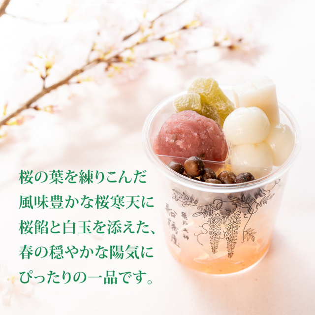 桜白玉あんみつ（白蜜）【3/6～4/6到着】【 通販限定 数量限定