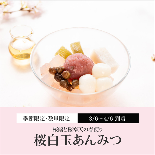 桜白玉あんみつ（白蜜）【3/6～4/6到着】【 通販限定 数量限定