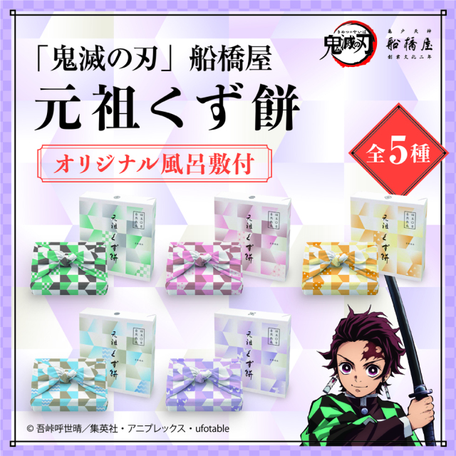 「鬼滅の刃」船橋屋 胡蝶しのぶパッケージ/元祖くず餅小箱(24切/1.5名様用) 【風呂敷付】【消費期限は製造から2日間/遠方は当日期限】