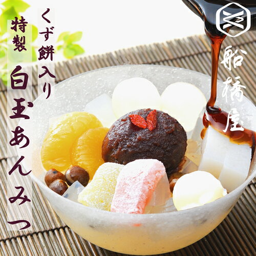 白玉 あんみつ 【 老舗 和菓子 高級 絶品 お取り寄せ ギフト 有名 スイーツ お菓子 ハロウィン クリスマス お歳暮 】【冷蔵品】