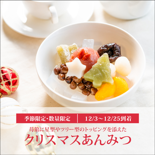 船橋屋 】【 クリスマスあんみつ 】【 クリスマス ギフト 数量限定