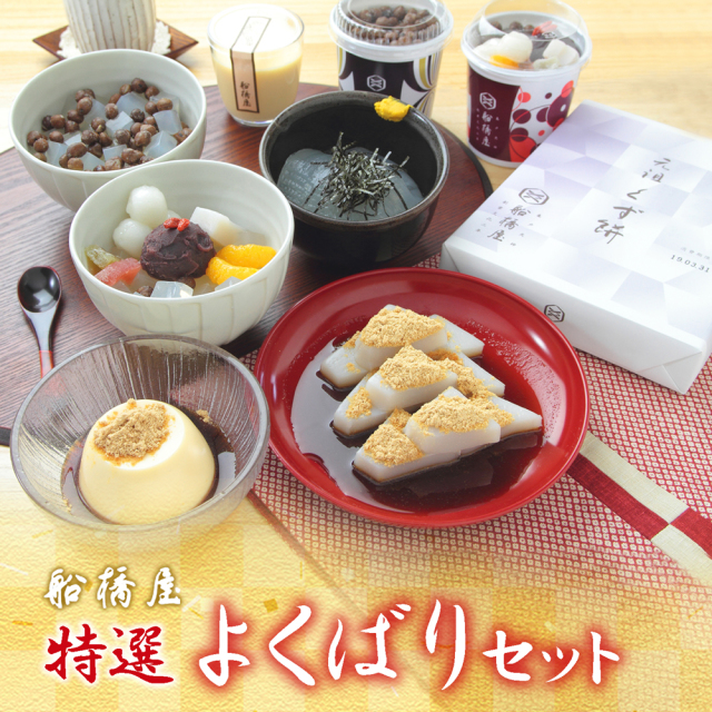 【よくばりセット】 くず餅 中箱1個・ 白玉 あんみつ 2個・ ところてん 1個・豆寒天1個・ くず餅 プリン 2個【 老舗 和菓子 高級 絶品 お取り寄せ スイーツ ハロウィン 】【冷蔵品】