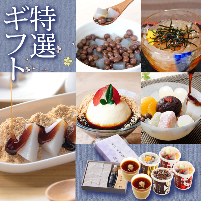 【特選よくばりセット】くず餅(中箱)1個・白玉あんみつ2個・ところてん1個・豆寒天1個・くず餅プリン2個のセット【通販限定】【冷蔵品】