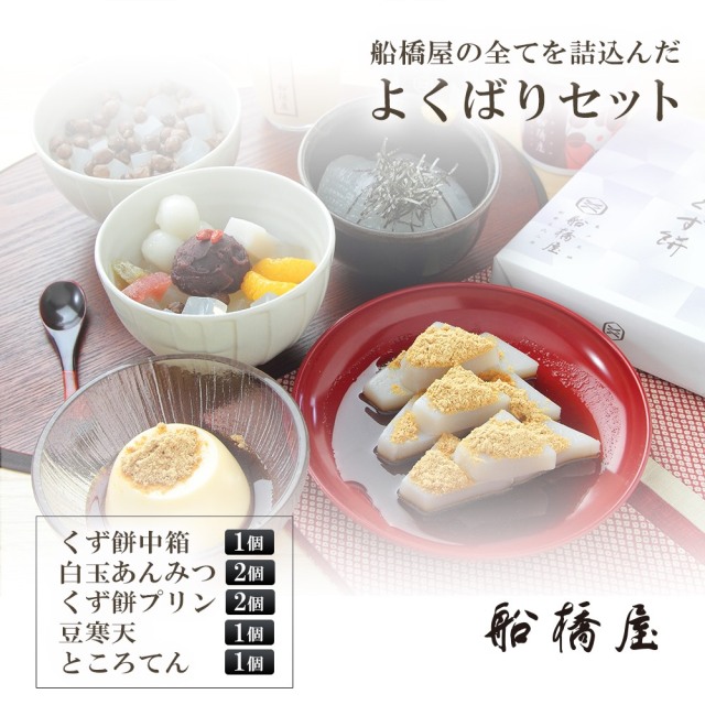 【よくばりセット】 くず餅 中箱1個・ 白玉 あんみつ 2個・ ところてん 1個・豆寒天1個・ くず餅 プリン 2個【 老舗 和菓子 高級 絶品 お取り寄せ スイーツ ハロウィン 】【冷蔵品】