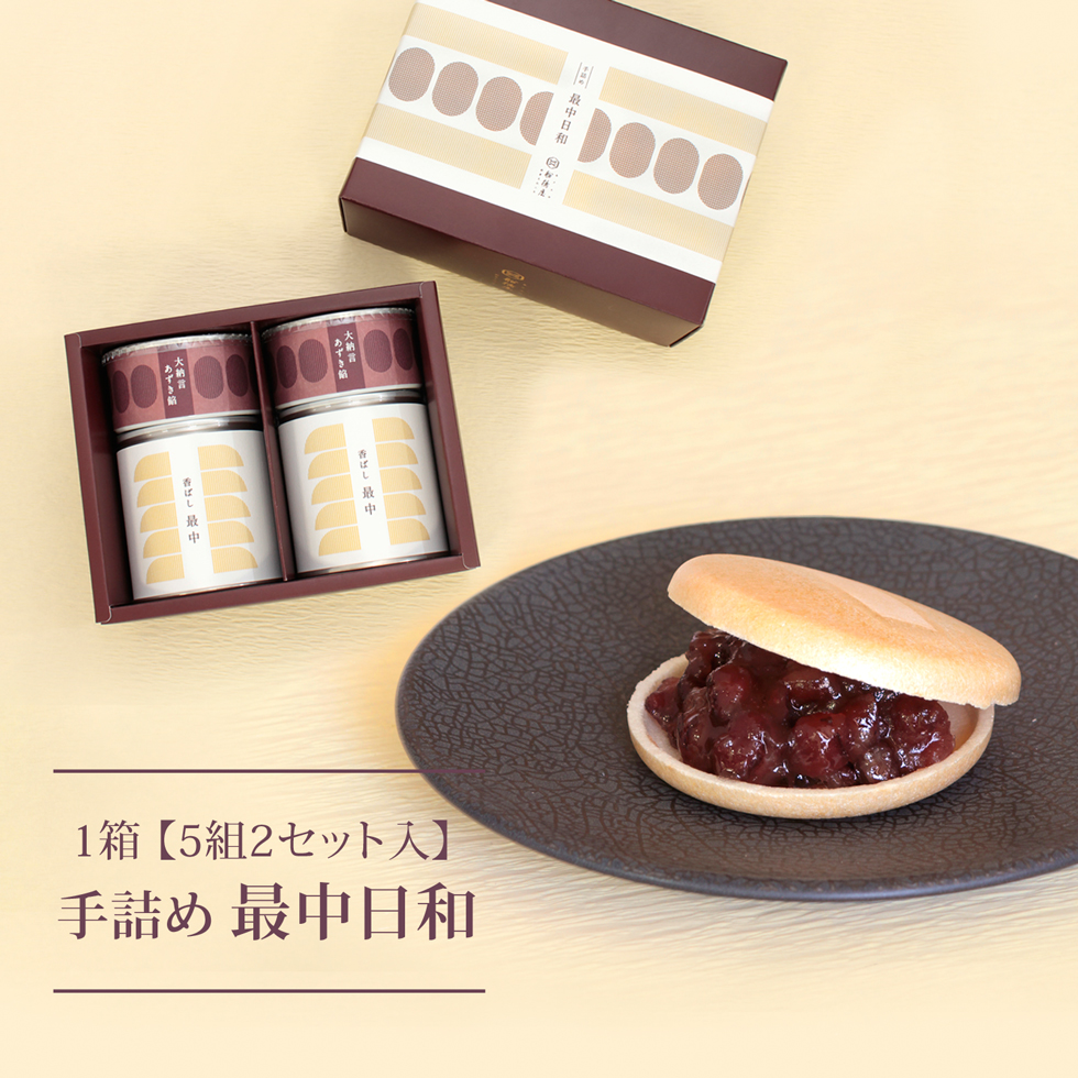 手詰め 最中日和 【5組2セット入り】