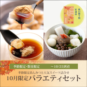 10月限定バラエティセット【カップくず餅2個・甘栗と抹茶のあんみつ2個・プリン2個】【～10/25到着】【冷蔵品】