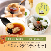 10月限定バラエティセット【カップくず餅2個・甘栗と抹茶のあんみつ2個・プリン2個】【～10/25到着】【冷蔵品】