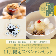 11月限定スペシャルセット【11/15～12/1到着】【冷蔵品】ロロロ