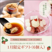 1月限定ギフト(6個入)【1/8～2/1到着】 苺ミルク白玉あんみつ2個、くず餅プリン2個、カップくず餅2個 【冷蔵品】
