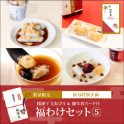 【福わけセット 5：豪華詰め合わせ】カップくず餅2個、あんみつ2個、くず餅プリン2個、干支最中1箱【通販限定セット】【12/27～1/20到着】【冷蔵品】