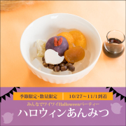 ハロウィンあんみつ【10/27～11/1到着】【冷蔵品】