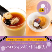 【ハロウィンギフト（4個入）】ハロウィンあんみつ2個、くず餅プリン2個【10/27～11/1到着】【冷蔵品】ロロロ