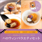 【ハロウィンバラエティセット】ハロウィンあんみつ2個・カップくず餅2個・くず餅プリン2個【10/27～11/1到着】【ハロウィンカード・シール付】【冷蔵品】