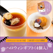 【ハロウィンギフト（4個入）】ハロウィンあんみつ2個、くず餅プリン2個【10/27～11/1到着】【ハロウィンカード・シール付】【冷蔵品】