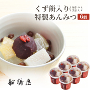 あんみつ【公式通販】発酵和菓子の元祖くず餅船橋屋