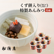 あんみつ 6個【冷蔵品】