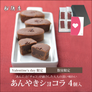 【バレンタインギフト・カード付】あんやきショコラ4個入「専用ケース入」【1/25～2/15到着】