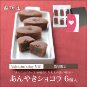 【バレンタインギフト・カード付】あんやきショコラ6個入「専用ケース入」【1/25～2/15到着】