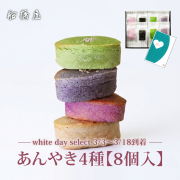 【ホワイトデーカード付】4種のあんやき【胡麻・抹茶・焙じ茶ラムレーズン・桜】（4種各2個 計8個入）【3/3～3/18到着】