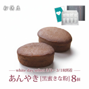 【ホワイトデーカード付】くず餅乳酸菌入り あんやき【黒蜜きな粉】（8個入）【3/3～3/18到着】