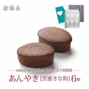 【ホワイトデーカード付】くず餅乳酸菌入り あんやき【黒蜜きな粉】（6個入）【3/3～3/18到着】