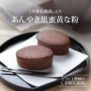 くず餅乳酸菌入り あんやき 黒蜜きな粉 6個入【～3/31到着】
