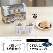 カップくず餅2個【本店箱セット】+アクリルスタンド【くず餅の日企画】【通販限定・無くなり次第終了】