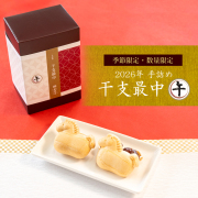 干支最中 2026年 午（うま）【手詰め最中6組入】