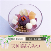 天神藤あんみつ（黒蜜）【4/8～5/1到着】【冷蔵品】