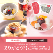 【ありがとうセット（3種詰合せ）】母の日あんみつ2個・あんみつ2個・くず餅小箱1箱 【5/8～5/11到着】【母の日シール・カード付】【冷蔵品】
