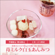苺ミルク白玉あんみつ（白蜜）【1/8～2/1到着】【冷蔵品】