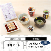 甘味セット+アクリルスタンド＜甘味セット：くず餅大箱・あんみつ2個・ところてん2個＞【くず餅の日企画】【通販限定・無くなり次第終了】【冷蔵品】
