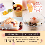 【敬老の日：口福セット】桃とほうじ茶のあんみつ2個/くず餅プリン2個/くず餅中箱1個/フィナンシェ巾着【9/11～9/18到着】【冷蔵品】ロロロ