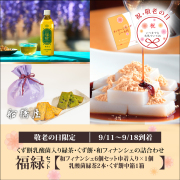 【敬老の日：福緑セット】くず餅中箱1個/福緑2本/フィナンシェ巾着【9/11～9/18到着】ロロロ