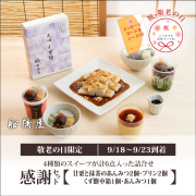 【敬老の日：感謝セット】甘栗と抹茶のあんみつ2個/あんみつ1個/くず餅プリン2個/くず餅中箱1箱【9/18～9/23到着】【冷蔵品】