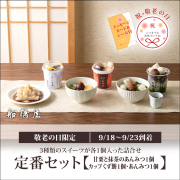 【敬老の日：定番セット】甘栗と抹茶のあんみつ1個/あんみつ1個/カップくず餅1個【9/18～9/23到着】【冷蔵品】