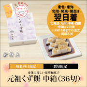 【敬老の日ギフト】くず餅 中箱  / 2～3名様用 【関東・東北・関西はAM11時までの注文で翌日着可能】【 北海道・九州・沖縄・四国・中国は2日後】【同梱不可】ロロロ