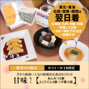【敬老の日ギフト】甘味セット / 3種詰合せ 【関東・東北・関西はAM11時までの注文で翌日着可能】【北海道・九州・沖縄・四国・中国は2日後】【同梱不可】【冷蔵品】ロロロ