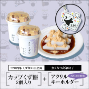 カップくず餅2個+アクリルキーホルダー【220周年くず餅の日特別企画】【通販限定・無くなり次第終了】