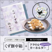 くず餅中箱+アクリルキーホルダー【220周年くず餅の日特別企画】【通販限定・無くなり次第終了】