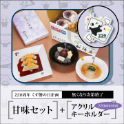 甘味セット+アクリルキーホルダー【220周年くず餅の日特別企画】【通販限定・無くなり次第終了】【冷蔵品】