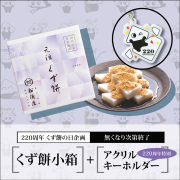 くず餅小箱+アクリルキーホルダー【220周年くず餅の日特別企画】【通販限定・無くなり次第終了】