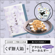 くず餅大箱+アクリルキーホルダー【220周年くず餅の日特別企画】【通販限定・無くなり次第終了】