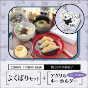 よくばりセット+アクリルキーホルダー【220周年くず餅の日特別企画】【通販限定・無くなり次第終了】【冷蔵品】