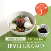 抹茶白玉あんみつ【6/24～7/16到着】【冷蔵品】