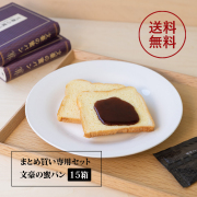 【送料無料】文豪の蜜パン15箱セット※こちらの商品はおまとめ買い専用の商品です
