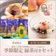 季節限定 緑茶付きセット【桃とほうじ茶のあんみつ2個/くず餅小箱1箱/福緑1本】【8/18～9/16到着】【冷蔵品】